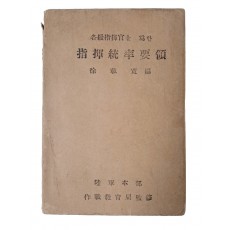 각급지휘관을 위한 [지휘통솔요령 指揮統率要領]