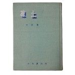 이기진의 첫 시집 [동토 凍土]