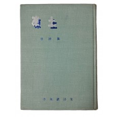 이기진의 첫 시집 [동토 凍土]