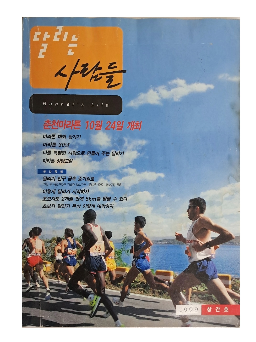 마라톤동호인 잡지 [달리는 사람들] 창간호
