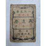 신소설 [재봉춘 再逢春]