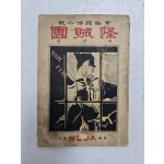 탐정소설 [괴적단 怪賊團]