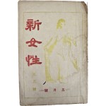 ‘결혼문제’ 특집을 다룬 [신여성] 제5호