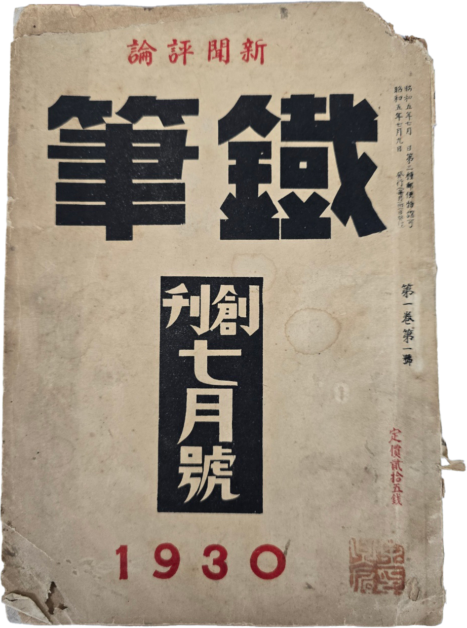심훈의 시 [筆耕]이 실린 신문논평지 [철필 鐵筆] 창간호