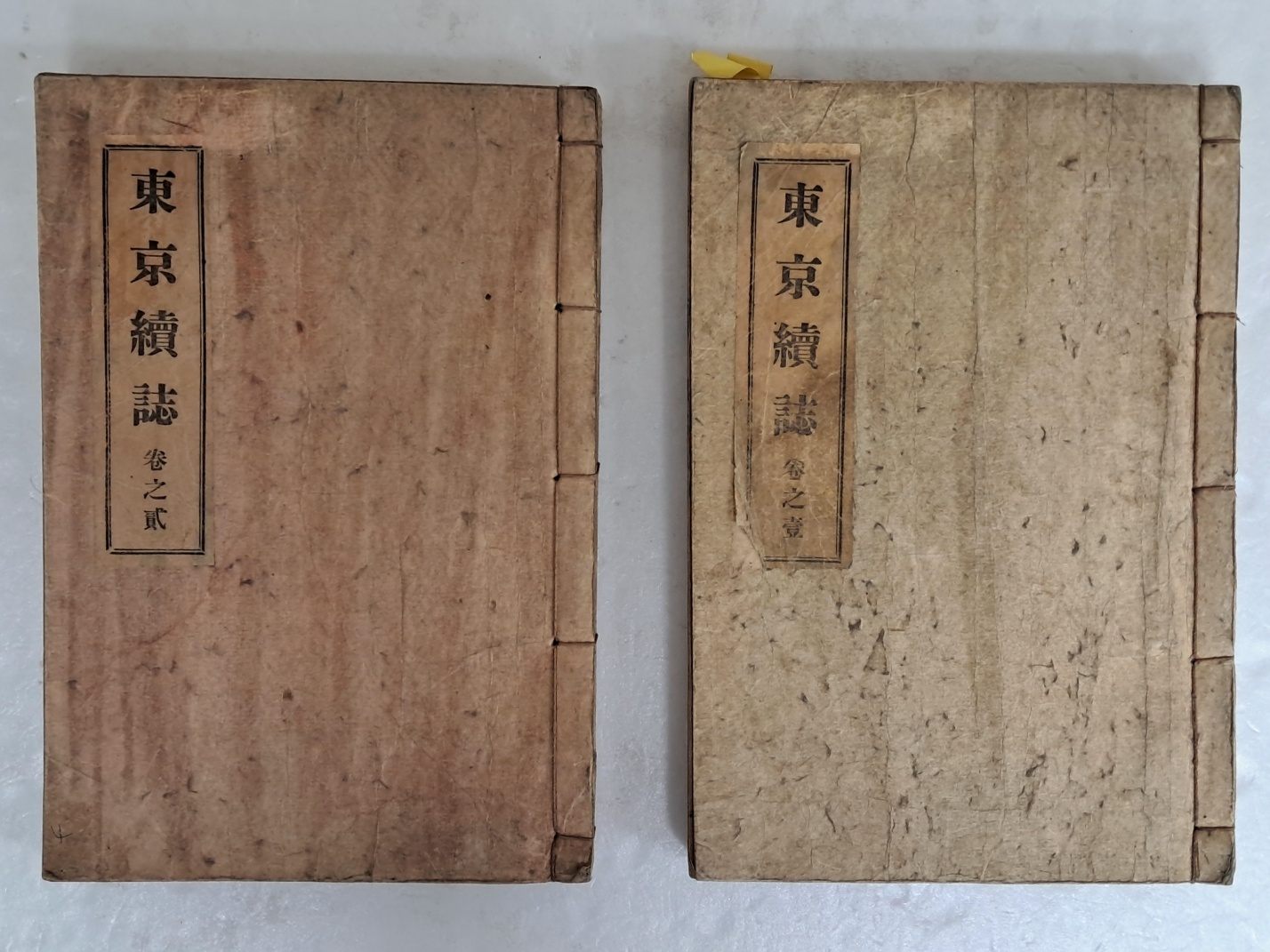 [동경속지 東京續誌] 권1·2 2책