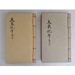 상해에서 간행된 [대동기년 大東紀年] 권3·5 2책