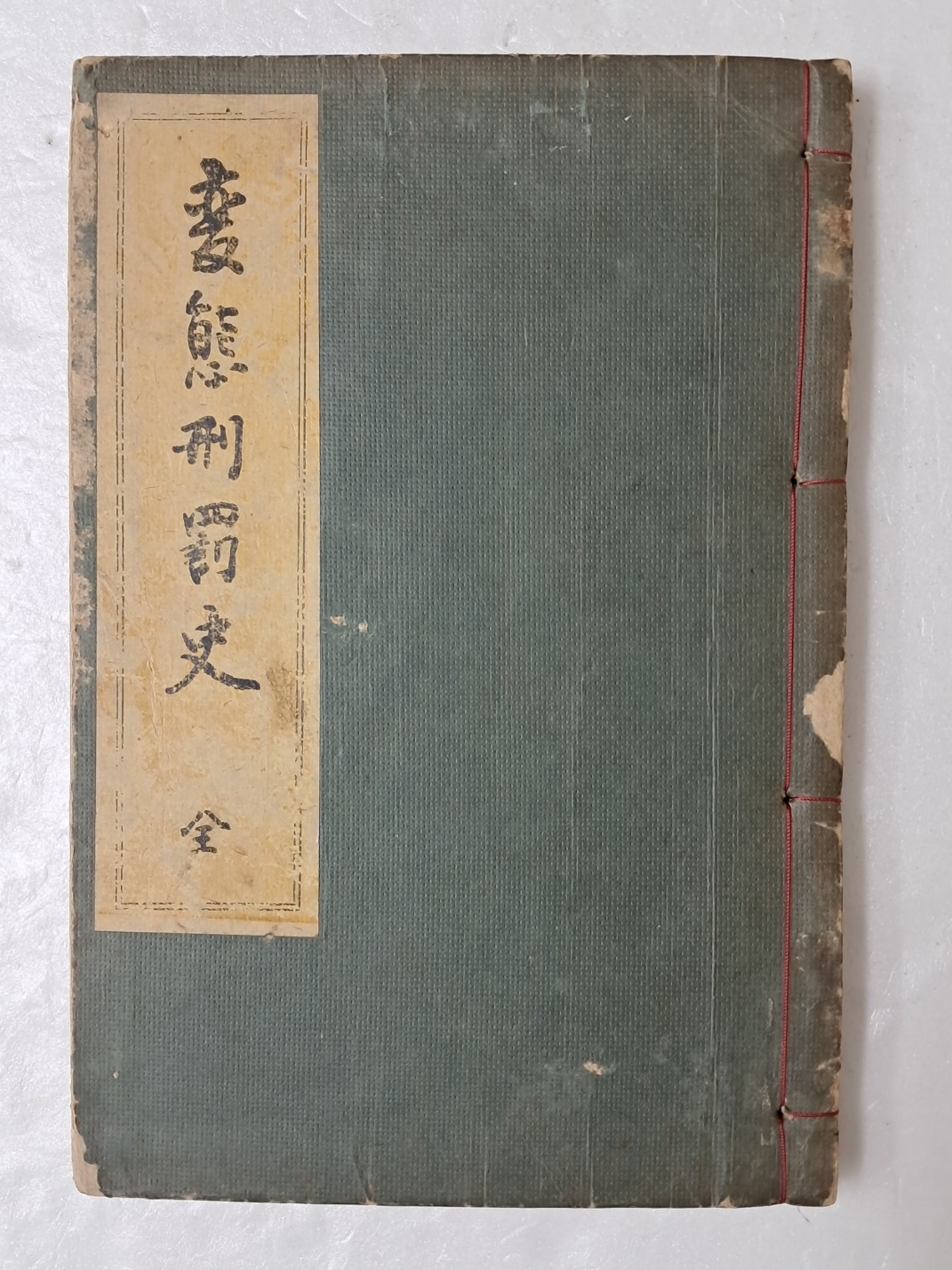 일본서 [변태형벌사 變態刑罰史] 變態十二史 第6卷