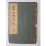 일본서 [변태형벌사 變態刑罰史] 變態十二史 第6卷