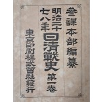 일본 육군참모본부 편찬 [명치27·8년 일청전사 明治二十七八年日淸戰史] 제1권