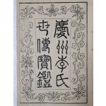 [경주이씨세전보감 慶州李氏世傳寶鑑] 권1