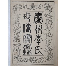 [경주이씨세전보감 慶州李氏世傳寶鑑] 권1