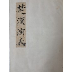 [초한연의 楚漢演義]·[격몽요결 擊蒙要訣] 등 필사본