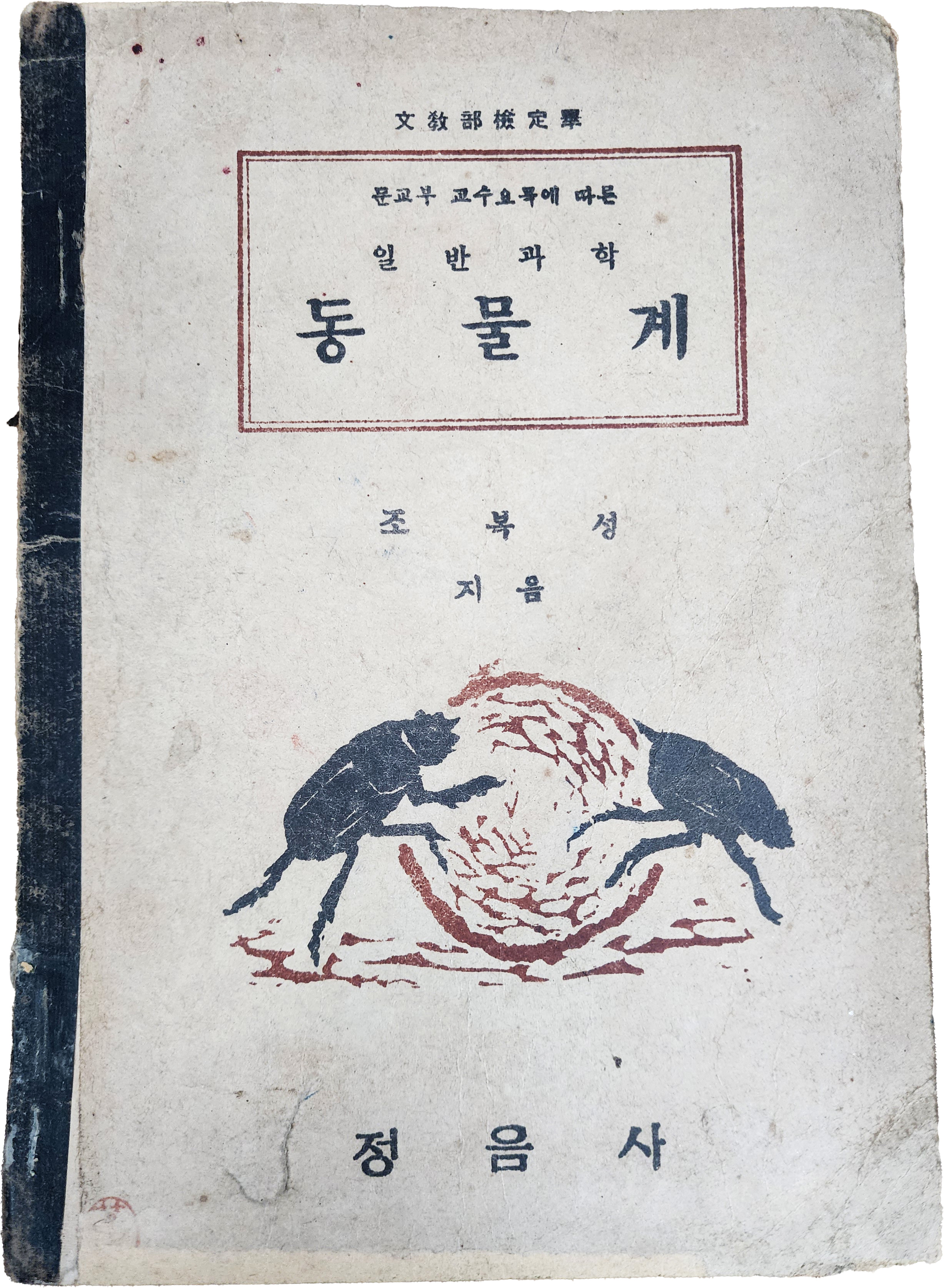 문교부 검정 도서 [문교부 교수요목에 따른 일반과학 동물계]