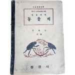 문교부 검정 도서 [문교부 교수요목에 따른 일반과학 동물계]