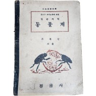 문교부 검정 도서 [문교부 교수요목에 따른 일반과학 동물계]