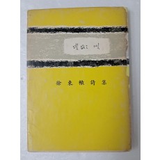 조병화 장정의 서동철 첫 시집 [빛 없는 빛]