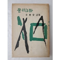 이경애 시집 [울리나봐] 저자 서명본