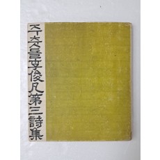 이준범 제3시집 [주춧돌]