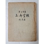 박재삼이 장정한 장호강 제3시집 [화랑영가 花郞靈歌] 저자 서명본