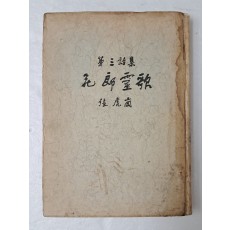 박재삼이 장정한 장호강 제3시집 [화랑영가 花郞靈歌] 저자 서명본