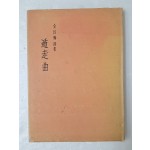 김창석 시집 [둔주곡 遁走曲] 저자 서명본