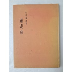 김창석 시집 [둔주곡 遁走曲] 저자 서명본