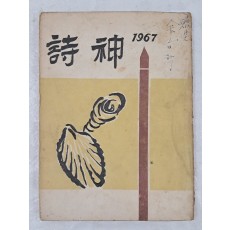 [시신 詩神] 창간호