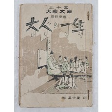 삼중당 대중문고본 [대인의 일생 大人의 一生]