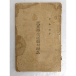 유해준이 편찬한 [민족학생운동의 이념]