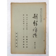 [조선강연 朝鮮講演] 제62호