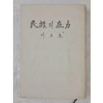 박정희 대통령 저 [민족의 저력]