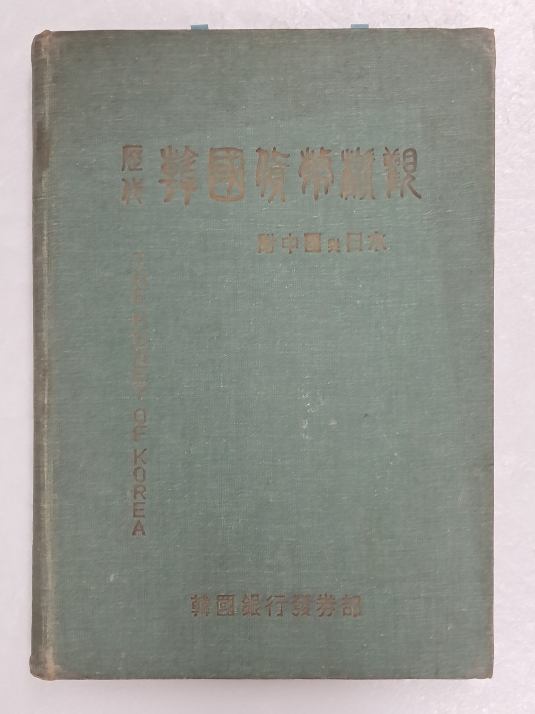 1960년 한국은행에서 발간한 [역대 한국화폐도감]