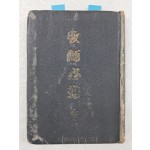 대한기독교서회에서 1953년 간행한 곽안련(Charles Allen Clark)의 [목사필휴 牧師必携]