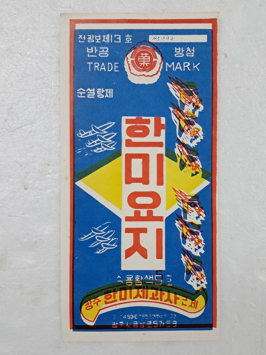1960~70년대 광주 한미제과사의 [한미요지] 라벨