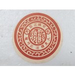 대동양조사 술병 포장 시 봉함용 라벨