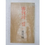 김구림이 장정한 황석영(黃晳暎)의 [심판(審判)의 집]