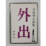서종택 소설집 [외출 外出]