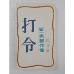 최일남(崔一男) 창작집 [타령 打令]