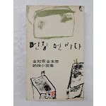 파인 김동환과 최정희의 자녀인 김지원·김채원 자매 소설집 [먼 집 먼 바다]