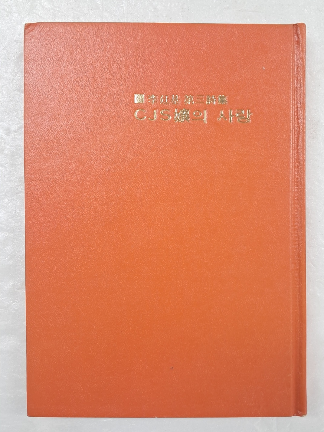 박화목에게 증정한 이정기(李廷基)의 제3시집 [CJS孃의 사랑] 저자 서명본