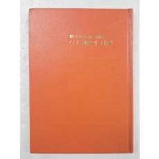 박화목에게 증정한 이정기(李廷基)의 제3시집 [CJS孃의 사랑] 저자 서명본