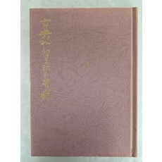 신중신(愼重信) 시집 [古典과 생모래의 苦惱] 저자 서명본