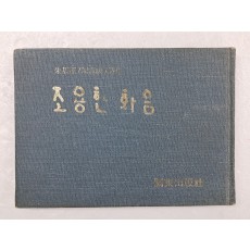 주기운(朱基運)·진헌성(陳憲成) 2인시집 [조용한 화음]