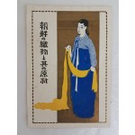 [조선의 직물과 그 원료 朝鮮の織物と其の原料] 리플릿