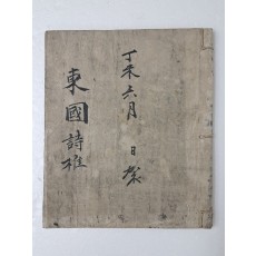 [동국시집 東國詩集] 필사본