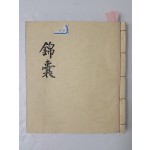 [금낭 錦囊] 필사본