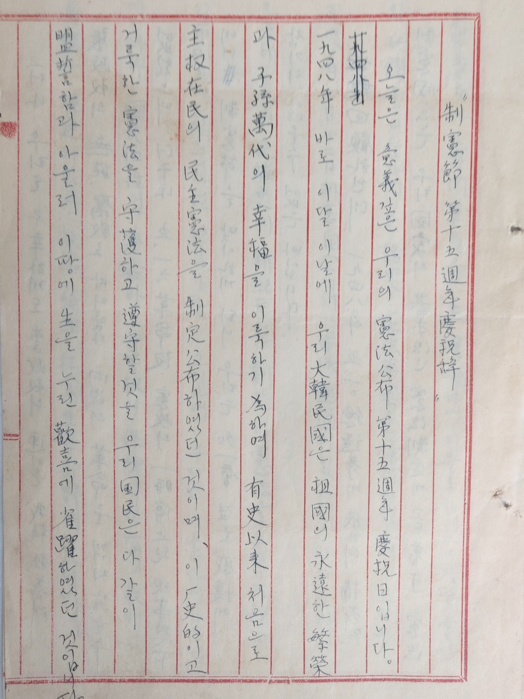 [제헌절 제15주년 경축사] 원고본