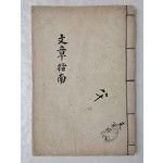 모범이 될 만한 역대 명문장 [문장지남 文章指南] 대정연간 필사본