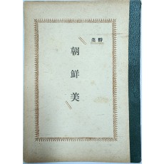 해방 후 최초로 발간된 우리말 시집 [조선미 朝鮮美]