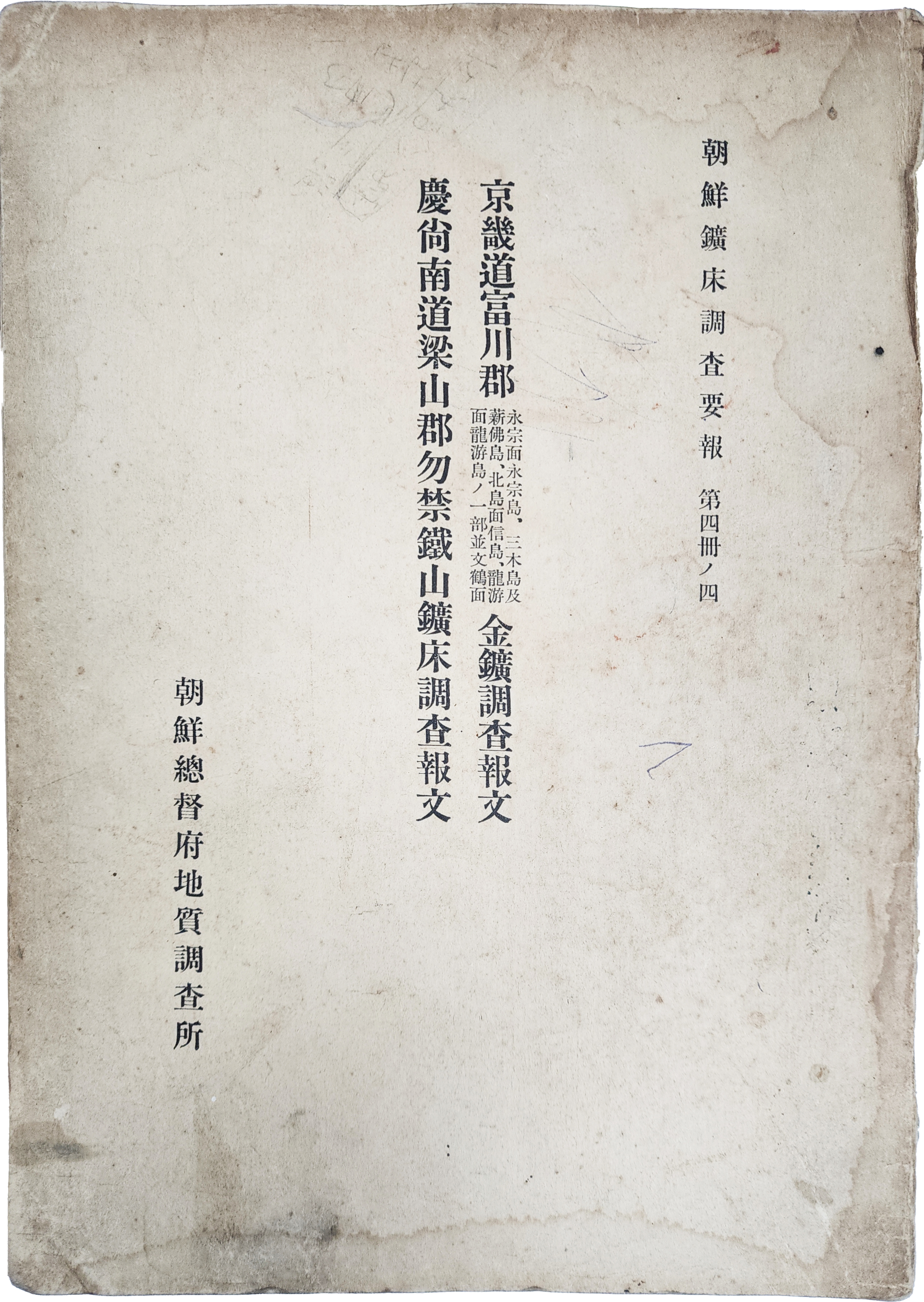 ‘영종면 영종도 금광맥(永宗面 永宗島 金鑛脈)’ 내용이 담긴 [조선광산조사요보]